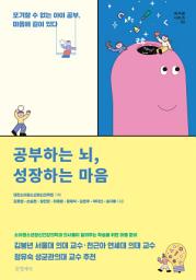Icon image 공부하는 뇌, 성장하는 마음
