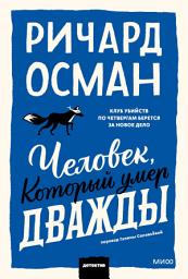 Icon image Человек, который умер дважды