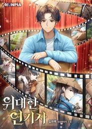Icon image 위대한 연기자 7권
