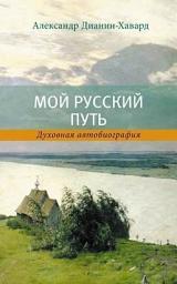 Icon image Мой Русский Путь