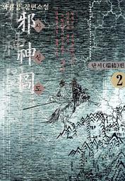 Icon image 사신도 2권