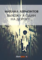 Icon image Выхожу один я на дорогу... (сборник)