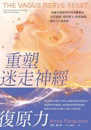 Icon image 重塑迷走神經復原力：焦慮治療師帶你用身體療法安定情緒、釋放壓力、修復創傷，找回人生掌控感
