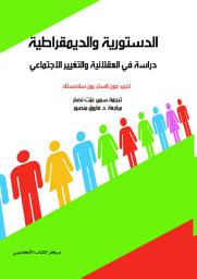 Icon image الدستورية و الديمقراطية دراسة في العقلانية و التغيير الاجتماعي