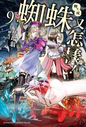 Icon image 轉生成蜘蛛又怎樣！