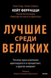 Icon image Лучшие среди великих: Почему одни компании адаптируются и процветают, а другие умирают