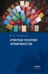 Icon image Очерки теории этничности. Ревизия категорий и практик