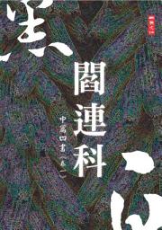 Icon image 黑白閻連科：卷一