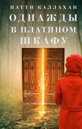 Icon image Однажды в платяном шкафу