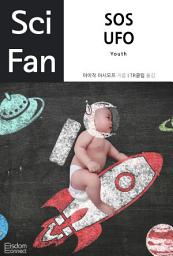 Icon image SOS UFO: SciFan 제12권