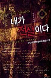 Icon image 내가 전설이다 5