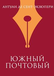 Icon image Южный почтовый