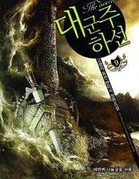 Icon image 대군주 하선 9