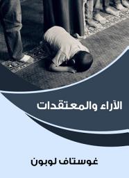 Icon image الآراء والمعتقدات
