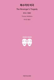 Icon image 복수자의 비극