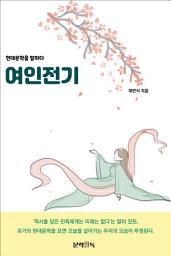 Icon image 여인전기