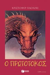 Icon image Η κληρονομιά - Βιβλίο 2: Ο πρωτότοκος: Eldest