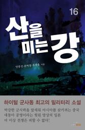 Icon image 산을 미는 강 16