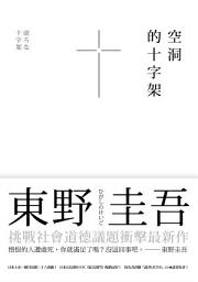 Icon image 空洞的十字架: 虛ろな十字架