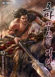 Icon image [개정판] 로마 : 무신의 기억 10권