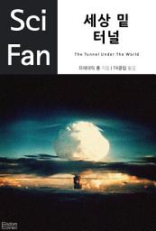 Icon image 세상 밑 터널: SciFan 제 17권