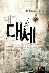 Icon image 내가 대세다 6