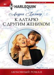 Icon image К алтарю с другим женихом