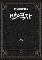 Icon image 반역자