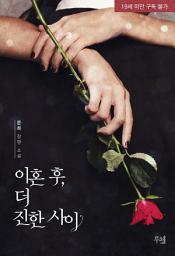 Icon image 이혼 후, 더 진한 사이
