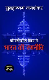 Icon image Parivartansheel Vishwa Mein Bharat Ki Ranneeti: Bestseller Book by S. Jaishankar: Parivartansheel Vishwa Mein Bharat Ki Ranneeti