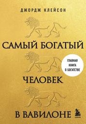 Icon image Самый богатый человек в Вавилоне
