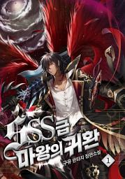 Icon image SSS급 마왕의 귀환 1권