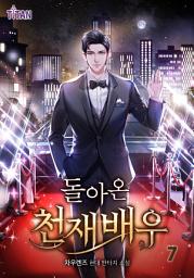 Icon image 돌아온 천재 배우 7권