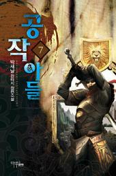 Icon image 공작아들 7