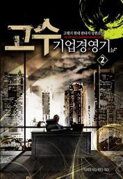 Icon image 고수 기업경영기 2