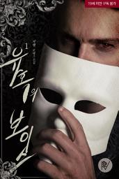 Icon image 유혹의 보이스 1