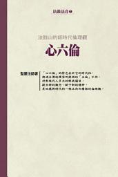 Icon image 法鼓山的新時代倫理觀：心六倫