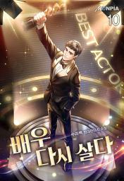 Icon image 배우, 다시 살다 10권