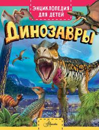 Icon image Динозавры