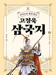 Icon image 주석으로 쉽게 읽는 고정욱 삼국지 2: 난세의 간웅