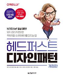 Icon image 헤드 퍼스트 디자인 패턴(개정판): 14가지 GoF 필살 패턴! 유지 관리가 편리한 객체지향 소프트웨어를 만드는 법