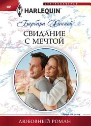 Icon image Свидание с мечтой