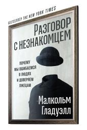 Icon image Разговор с незнакомцем: Почему мы ошибаемся в людях и доверяем лжецам