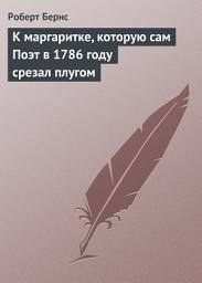 Icon image К маргаритке, которую сам Поэт в 1786 году срезал плугом