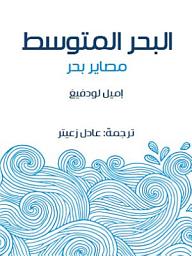 Icon image البحر المتوسط: مصاير بحر