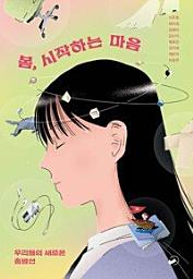 Icon image 봄, 시작하는 마음: 우리들의 새로운 출발선