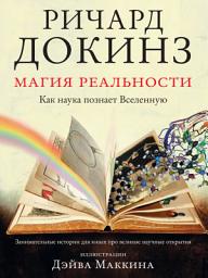 Icon image Магия реальности. Как наука познает Вселенную