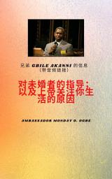 Icon image Bro ther Gbile Akanni带有音频链接的消息 - 指示 到 这 未婚；以及神关注你生命的原因: digital