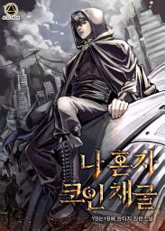 Icon image 나 혼자 코인 채굴 5권