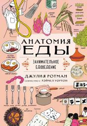 Icon image Анатомия еды. Занимательное едоведение